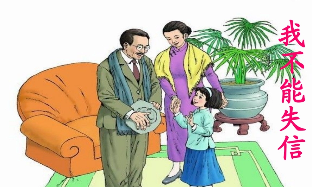 三年级语文上册 第二单元 8《我不能失信》课件 鲁教版-鲁教版小学三年级上册语文课件