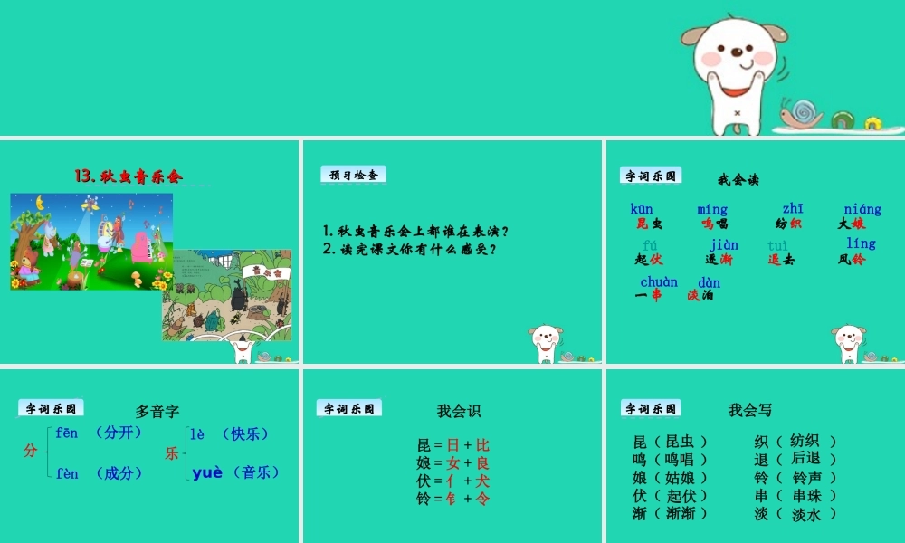三年级语文上册 第四单元 13 秋虫音乐会课件 湘教版-湘教版小学三年级上册语文课件
