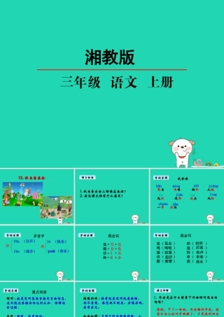 三年级语文上册 第四单元 13 秋虫音乐会课件 湘教版-湘教版小学三年级上册语文课件