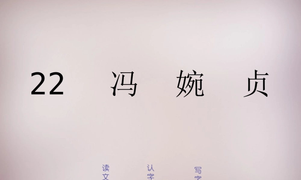 三年级语文上册《冯婉贞》课件1 语文A版-语文A版小学三年级上册语文课件
