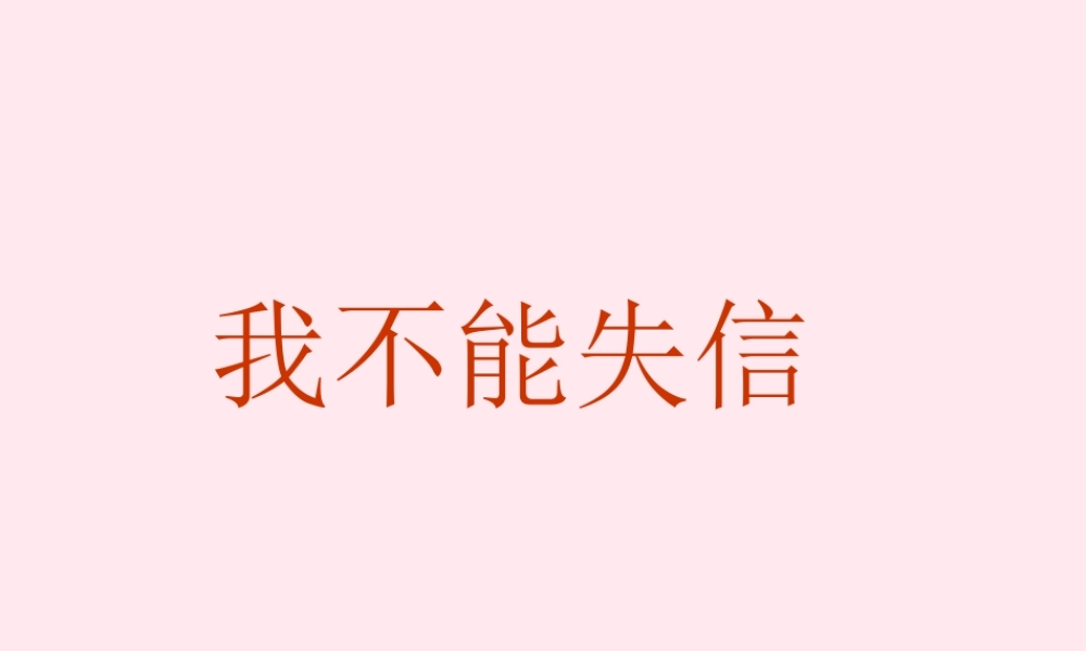 三年级语文上册 第二单元 8《我不能失信》配套课件 鲁教版-鲁教版小学三年级上册语文课件