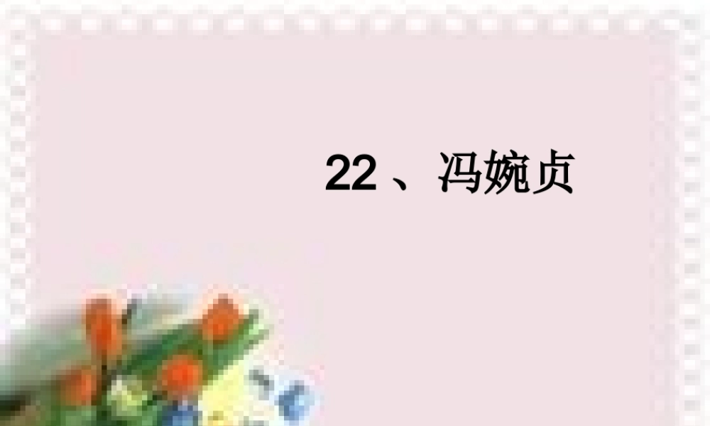 三年级语文上册《冯婉贞》课件3 语文A版-语文A版小学三年级上册语文课件