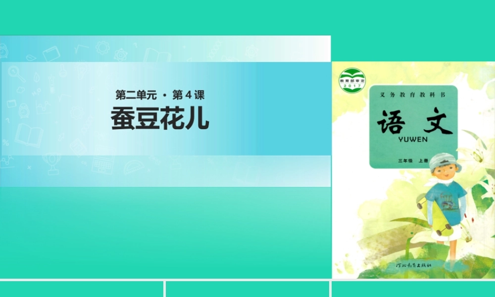 三年级语文上册 第二单元 8蚕豆花儿课件 冀教版-冀教版小学三年级上册语文课件