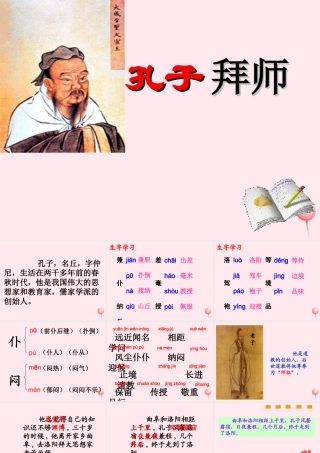 三年级语文上册 第四单元 13《孔子拜师》教学课件（详细讲解） 鲁教版-鲁教版小学三年级上册语文课件