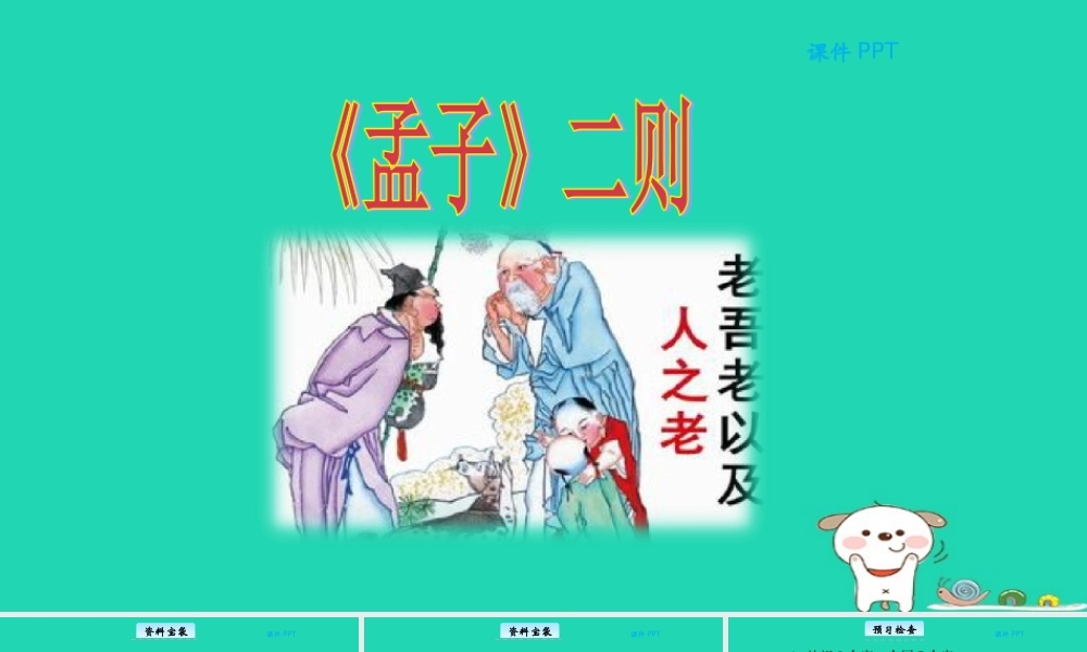 三年级语文上册 第二单元 9《孟子》二则教学课件 北京版-北京版小学三年级上册语文课件