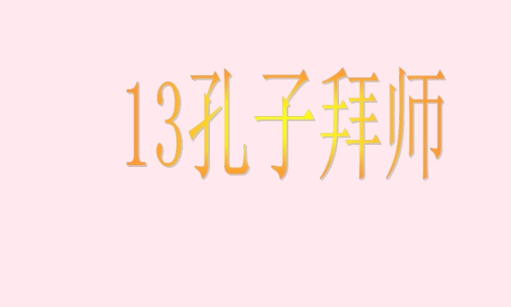 三年级语文上册 第四单元 13《孔子拜师》精品课件 鲁教版-鲁教版小学三年级上册语文课件