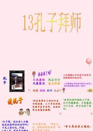 三年级语文上册 第四单元 13《孔子拜师》精品课件 鲁教版-鲁教版小学三年级上册语文课件