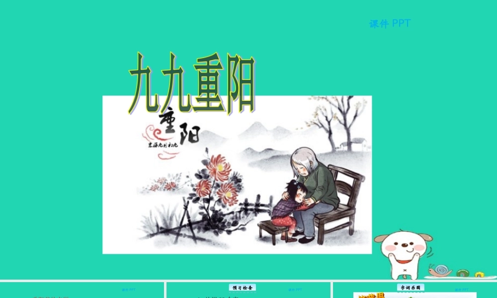 三年级语文上册 第二单元 10九九重阳教学课件 北京版-北京版小学三年级上册语文课件