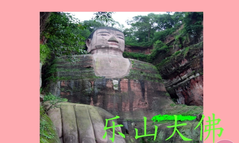 三年级语文上册 第二单元 乐山大佛课件2 西师大版-西师大版小学三年级上册语文课件