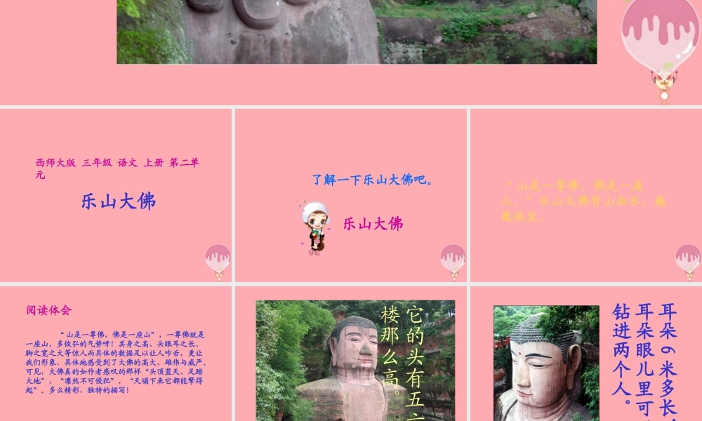 三年级语文上册 第二单元 乐山大佛课件2 西师大版-西师大版小学三年级上册语文课件