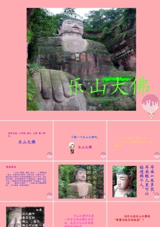 三年级语文上册 第二单元 乐山大佛课件2 西师大版-西师大版小学三年级上册语文课件