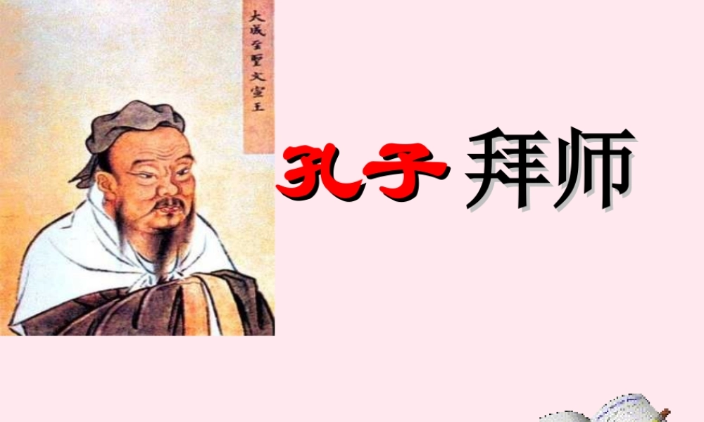 三年级语文上册 第四单元 13《孔子拜师》课件1 鲁教版-鲁教版小学三年级上册语文课件
