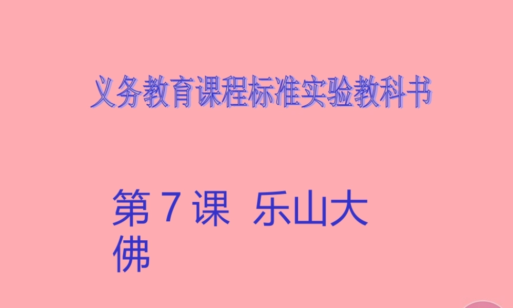 三年级语文上册 第二单元 乐山大佛课件3 西师大版-西师大版小学三年级上册语文课件