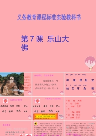 三年级语文上册 第二单元 乐山大佛课件3 西师大版-西师大版小学三年级上册语文课件