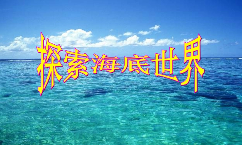 三年级语文上册《海底世界》课件2 语文A版-语文A版小学三年级上册语文课件
