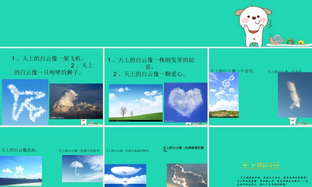 三年级语文上册 第二单元 习作 天上的白云课件 湘教版-湘教版小学三年级上册语文课件