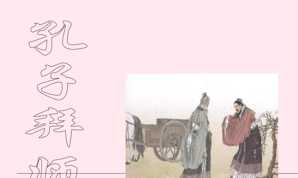 三年级语文上册 第四单元 13《孔子拜师》课件2 鲁教版-鲁教版小学三年级上册语文课件