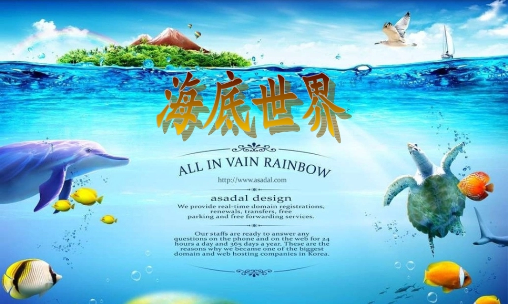 三年级语文上册《海底世界》课件3 语文A版-语文A版小学三年级上册语文课件