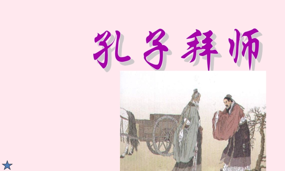 三年级语文上册 第四单元 13《孔子拜师》培优课件 鲁教版-鲁教版小学三年级上册语文课件