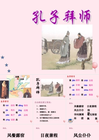 三年级语文上册 第四单元 13《孔子拜师》培优课件 鲁教版-鲁教版小学三年级上册语文课件