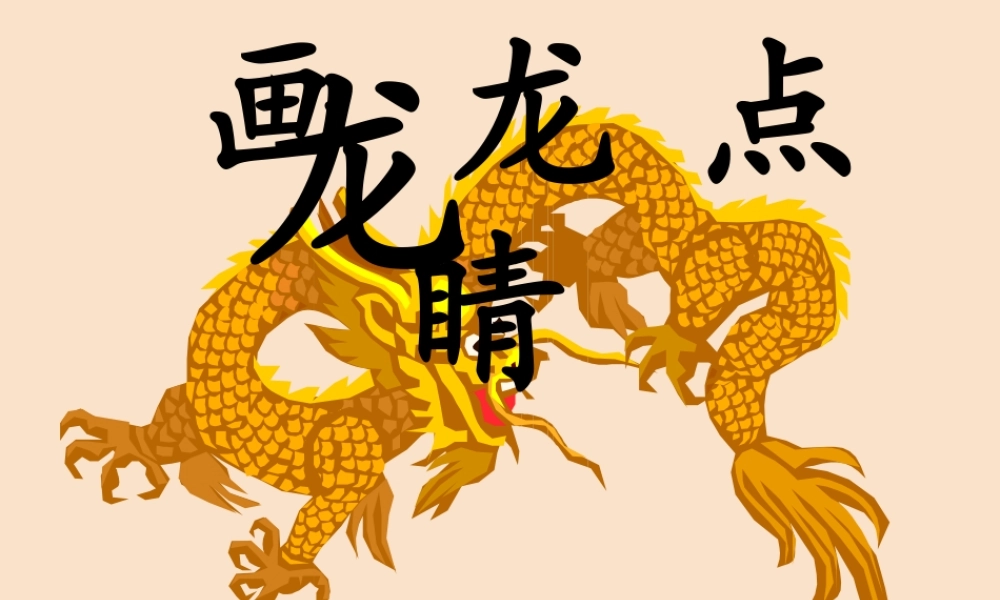 三年级语文上册《画龙点睛》课件1 语文A版-语文A版小学三年级上册语文课件