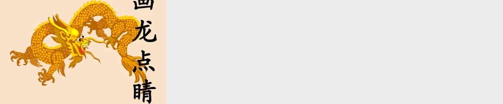 三年级语文上册《画龙点睛》课件1 语文A版-语文A版小学三年级上册语文课件