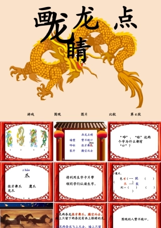 三年级语文上册《画龙点睛》课件1 语文A版-语文A版小学三年级上册语文课件