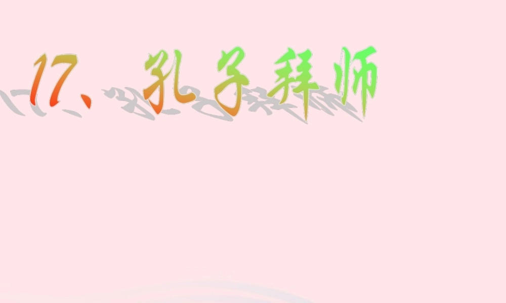 三年级语文上册 第四单元 13《孔子拜师》原创课件 鲁教版-鲁教版小学三年级上册语文课件