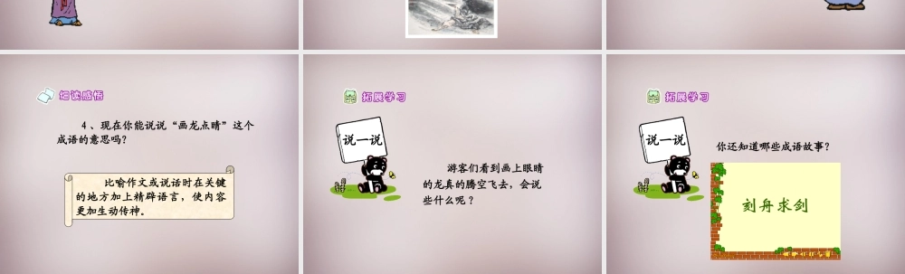 三年级语文上册《画龙点睛》课件2 语文A版-语文A版小学三年级上册语文课件