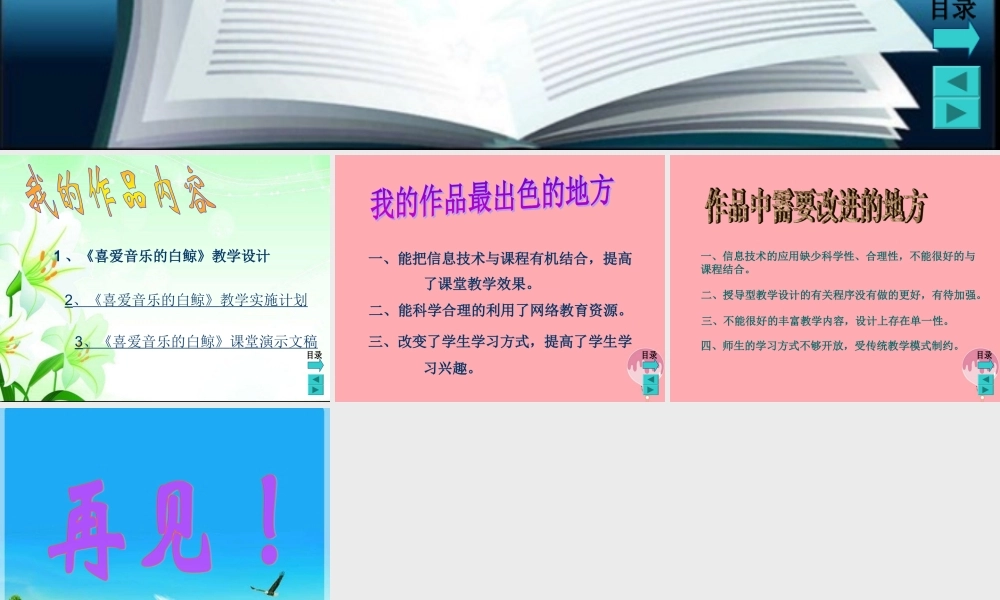 三年级语文上册 第九单元 喜爱音乐的白鲸课件1 长春版-长春版小学三年级上册语文课件