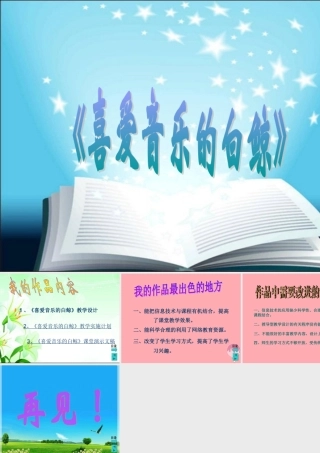 三年级语文上册 第九单元 喜爱音乐的白鲸课件1 长春版-长春版小学三年级上册语文课件