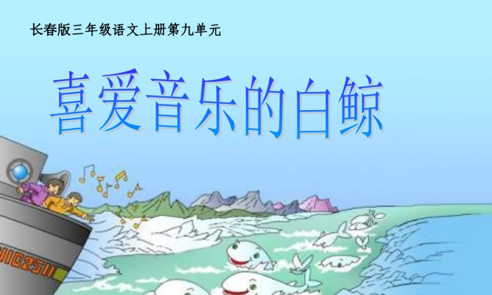 三年级语文上册 第九单元 喜爱音乐的白鲸课件2 长春版-长春版小学三年级上册语文课件