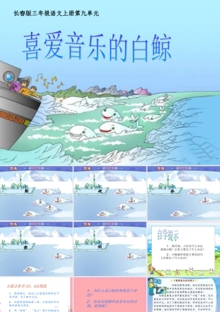 三年级语文上册 第九单元 喜爱音乐的白鲸课件2 长春版-长春版小学三年级上册语文课件