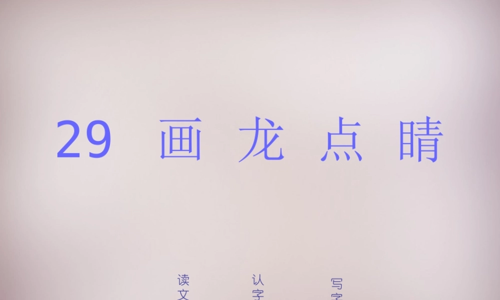 三年级语文上册《画龙点睛》课件3 语文A版-语文A版小学三年级上册语文课件