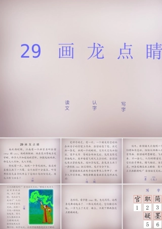 三年级语文上册《画龙点睛》课件3 语文A版-语文A版小学三年级上册语文课件