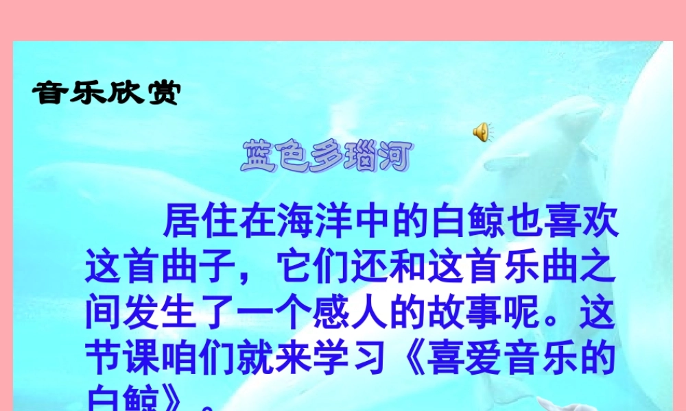 三年级语文上册 第九单元 喜爱音乐的白鲸课件3 长春版-长春版小学三年级上册语文课件