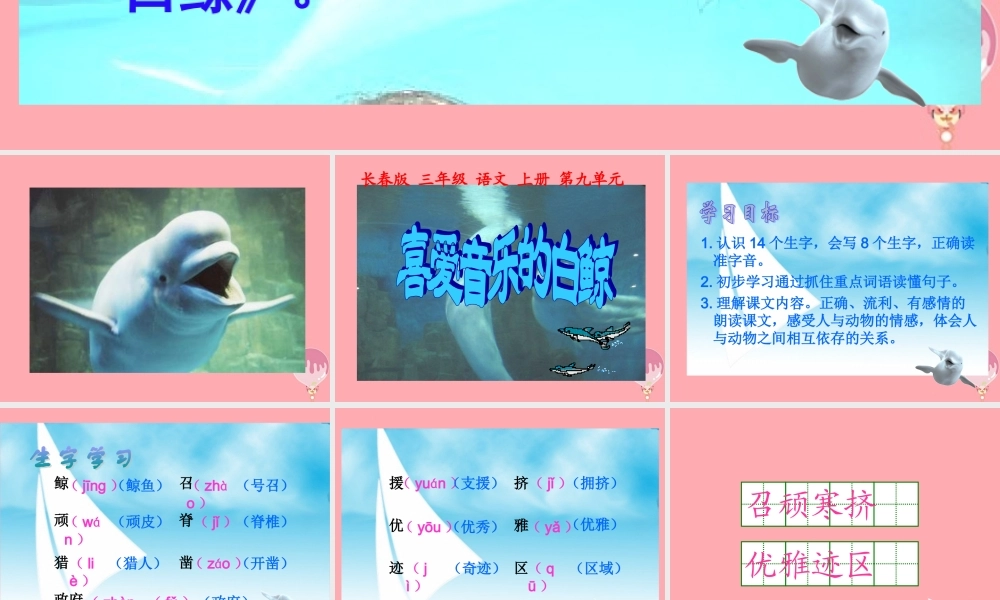 三年级语文上册 第九单元 喜爱音乐的白鲸课件3 长春版-长春版小学三年级上册语文课件