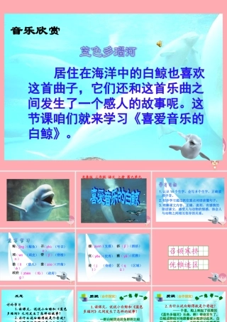 三年级语文上册 第九单元 喜爱音乐的白鲸课件3 长春版-长春版小学三年级上册语文课件