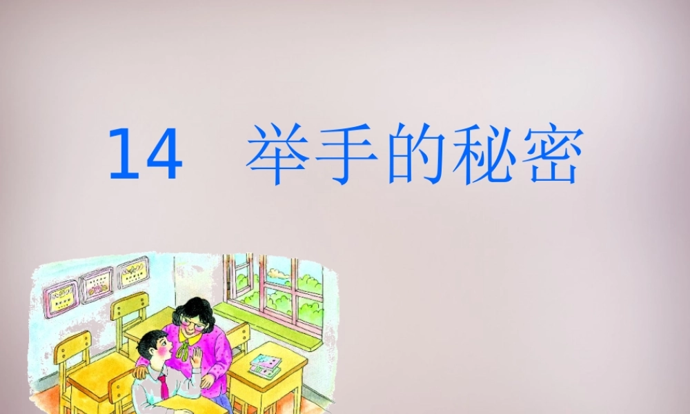 三年级语文上册《举手的秘密》课件1 语文A版-语文A版小学三年级上册语文课件