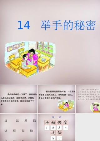 三年级语文上册《举手的秘密》课件1 语文A版-语文A版小学三年级上册语文课件
