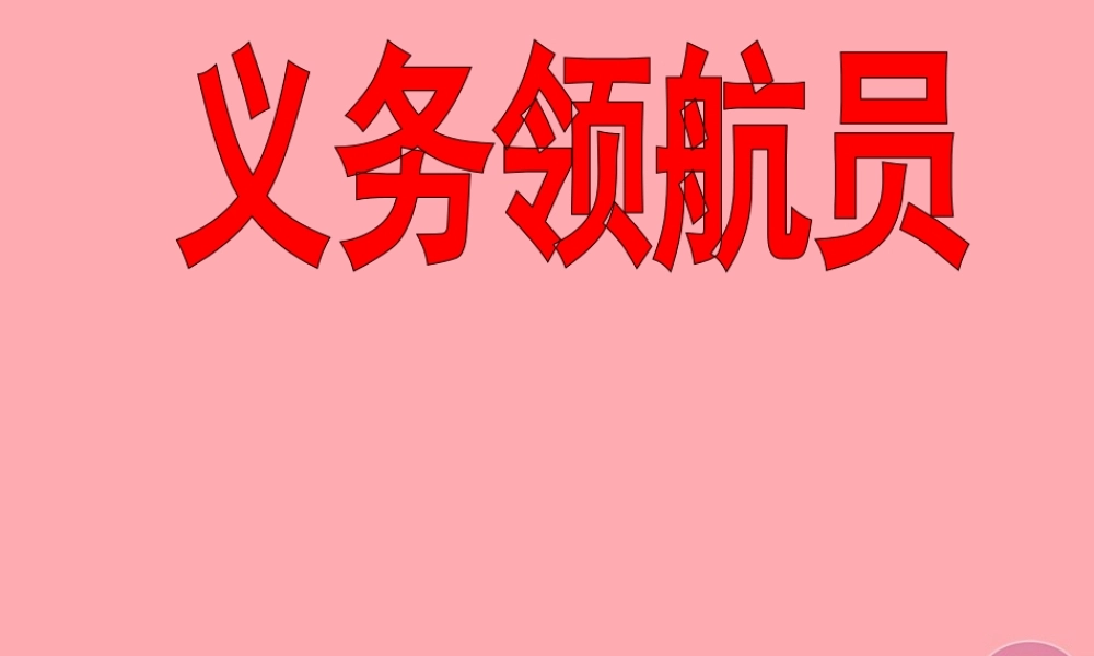 三年级语文上册 第九单元 义务领航员课件1 长春版-长春版小学三年级上册语文课件