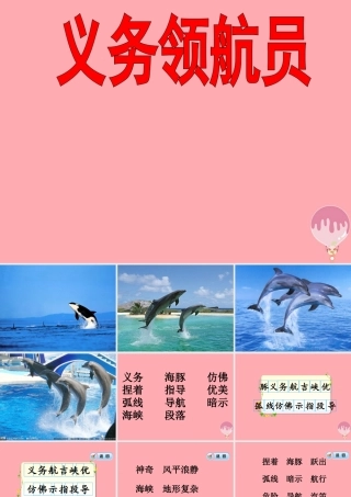 三年级语文上册 第九单元 义务领航员课件1 长春版-长春版小学三年级上册语文课件