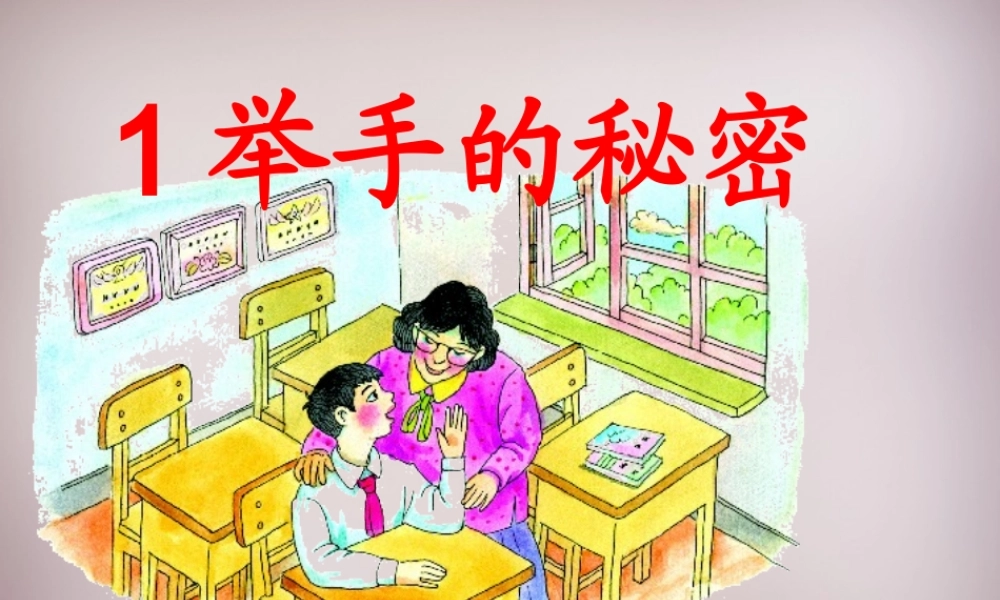 三年级语文上册《举手的秘密》课件2 语文A版-语文A版小学三年级上册语文课件