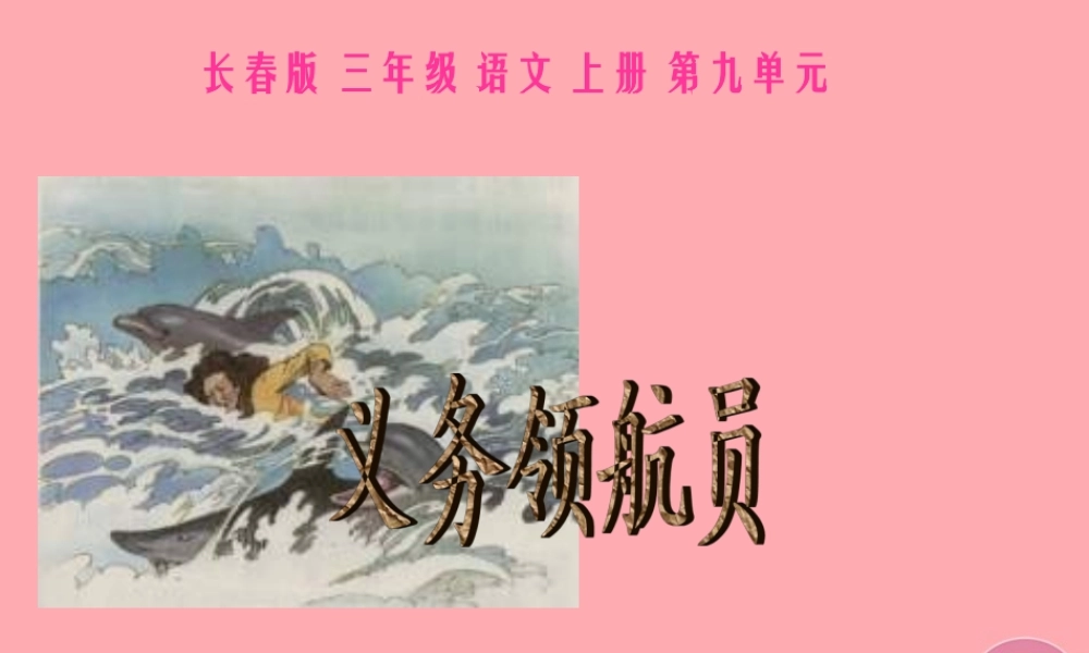 三年级语文上册 第九单元 义务领航员课件2 长春版-长春版小学三年级上册语文课件