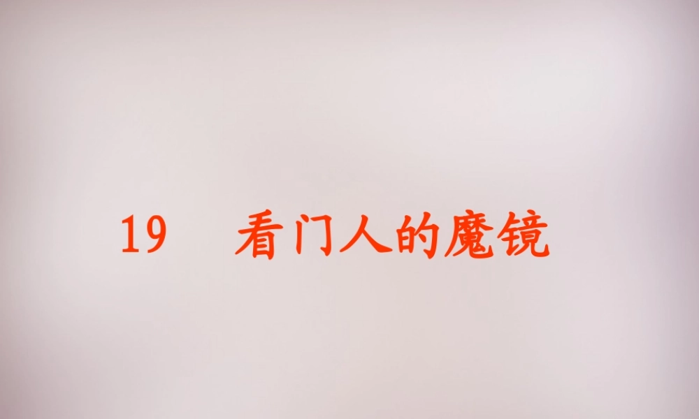 三年级语文上册《看门人的魔镜》课件1 语文A版-语文A版小学三年级上册语文课件