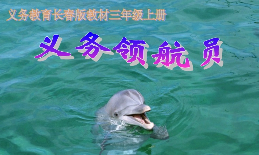 三年级语文上册 第九单元 义务领航员课件3 长春版-长春版小学三年级上册语文课件