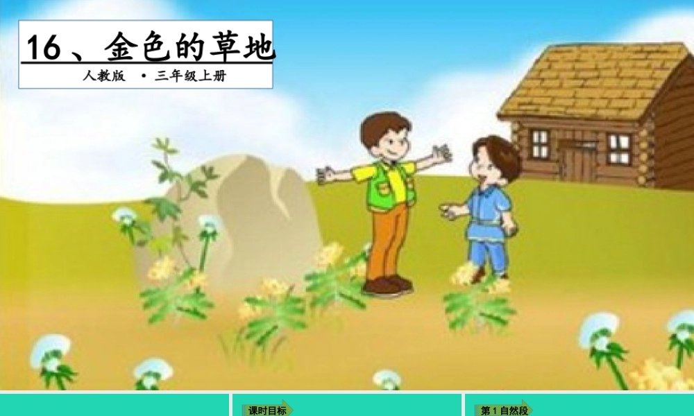 三年级语文上册 第五单元 16金色的草地（第2课时）课件 新人教版-新人教版小学三年级上册语文课件