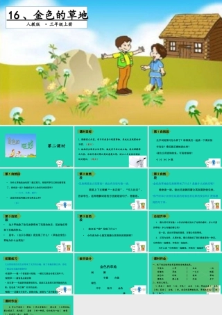三年级语文上册 第五单元 16金色的草地（第2课时）课件 新人教版-新人教版小学三年级上册语文课件