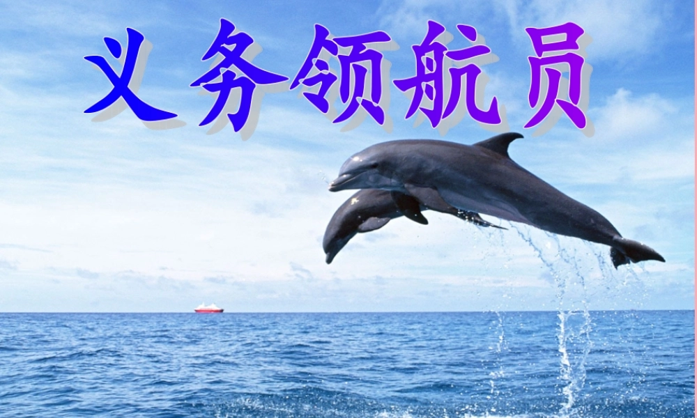 三年级语文上册 第九单元 义务领航员课件4 长春版-长春版小学三年级上册语文课件