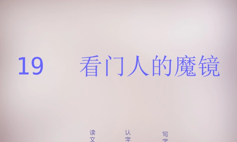 三年级语文上册《看门人的魔镜》课件2 语文A版-语文A版小学三年级上册语文课件